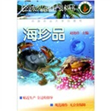 海珍品/无公害农产品高效生产技术丛书