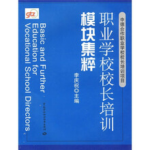 职业学校校长培训模块集粹
