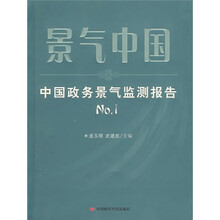 景气中国：中国政务景气监测报考NO.1