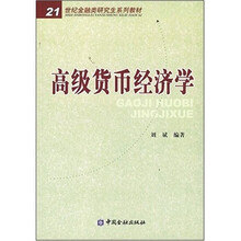 21世纪金融类研究生系列教材：高级货币经济学