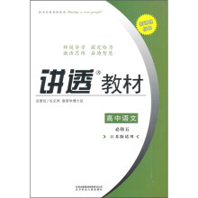 讲透教材:高中语文(必修5)(江苏版适用)(2011修订版)