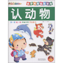 亲子共玩粘贴游戏：认动物