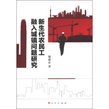 新生代农民工融入城镇问题研究