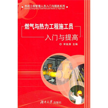 燃气与热力工程施工员入门与提高