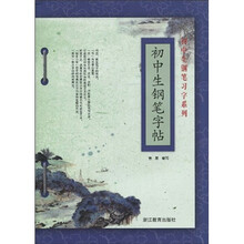初中生钢笔习字系列：初中生钢笔字帖