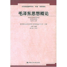 全国普通高等学校两课推荐教材：毛泽东思想概论