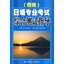 日语专业四级考试综合测试指导（含光盘）