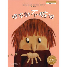 绘本花园：根本就不脏嘛