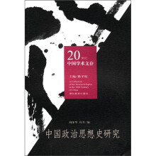20世纪中国学术文存：中国政治思想史研究