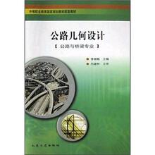 中等职业教育国家规划教材配套教材:公路几何设计