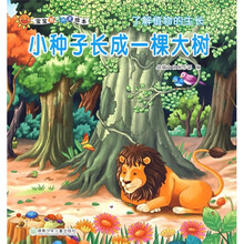 宝宝潜能开发绘本·了解植物的生长:小种子长成一棵大树