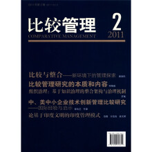 比较管理（2011年）（第2辑）