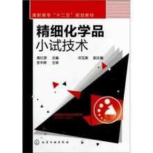 精细化学品小试技术