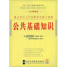 人事考录辅导教材系列·事业单位公开招聘考试复习指南：公共基础知识（2009最新版）