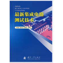 最新集成电路测试技术