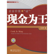 企业价值之“谜”：现金为王