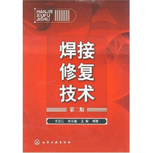 焊接修复技术（第2版）