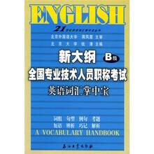 21世纪英语词汇掌中宝丛书:新大纲全国专业技术人员职称考试英语词汇掌中宝(B级)