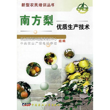 南方梨优质生产技术