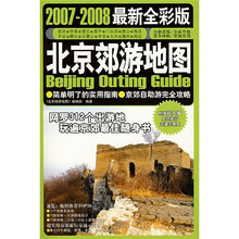北京郊游地图（2006-2007）