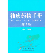 袖珍药物手册（第2版）