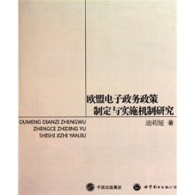 欧盟电子政务政策制定与实施机制研究