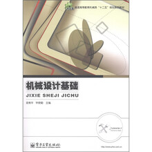 普通高等教育机械类“十二五”规划系列教材：机械设计基础