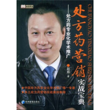 处方药营销实战宝典：处方药专业化学术推广
