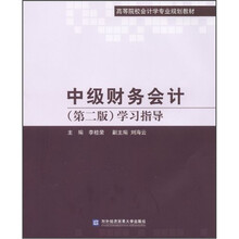 中级财务会计(第2版)学习指导