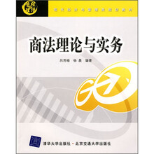 现代经济与管理类规划教材：商法理论与实务