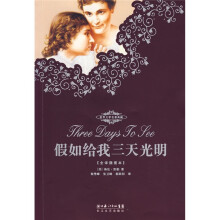 世界文学名著典藏:假如给我三天光明(全译插图本)
