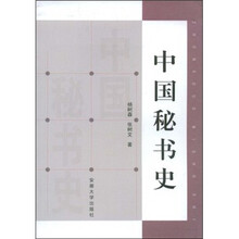 中国秘书史