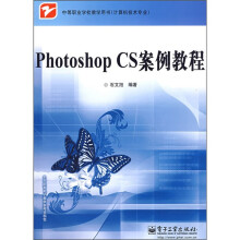 中等职业学校教学用书·计算机技术专业:Photoshop CS案例教程
