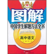 图解中国学生解题方法全书：高中语文