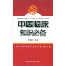 中医临床知识必备
