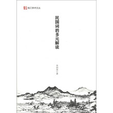 钱江学术文丛：民国词的多元解读