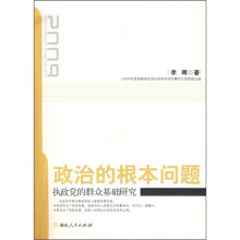 政治的根本问题：执政党的群众基础研究