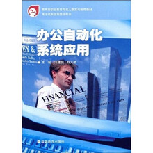 教育部职业教育与成人教育司推荐教材·电子政务应用教学用书：办公自动化系统应用（附光盘）