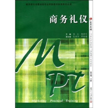复旦卓越·21世纪市场营销“实践型”系列教材：商务礼仪
