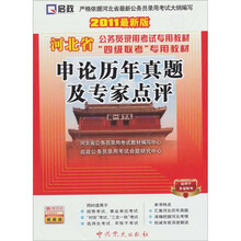 河北省公务员“四级联考”专用教材:申论历年真题及专家点评(2011最新版)(赠学习卡)