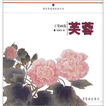 工笔画范（芙蓉）/荣宝斋国画技法丛书