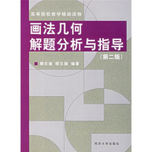 高等院校教学辅助读物:画法几何解题分析与指导(第2版)