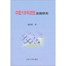 中国大学科技园发展研究