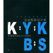 企业形象设计家（靳埭强与他的设计师朋友）