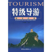 特级导游论文点评