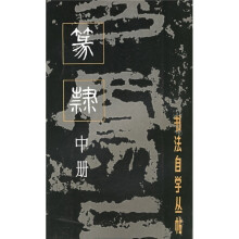 书法自学丛帖:篆隶(中册)
