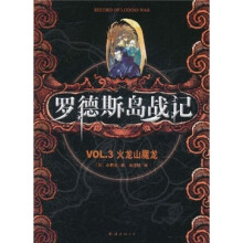 罗德斯岛战记：VOL.3火龙山魔龙