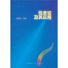 信息论及其应用
