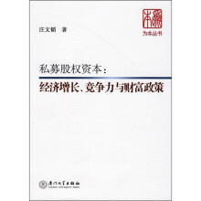 私募股权资本：经济增长、竞争力与财富政策