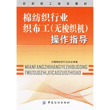 棉纺织行业织布工(无梭织机)操作指导